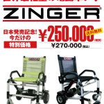 電動車いすZINGER