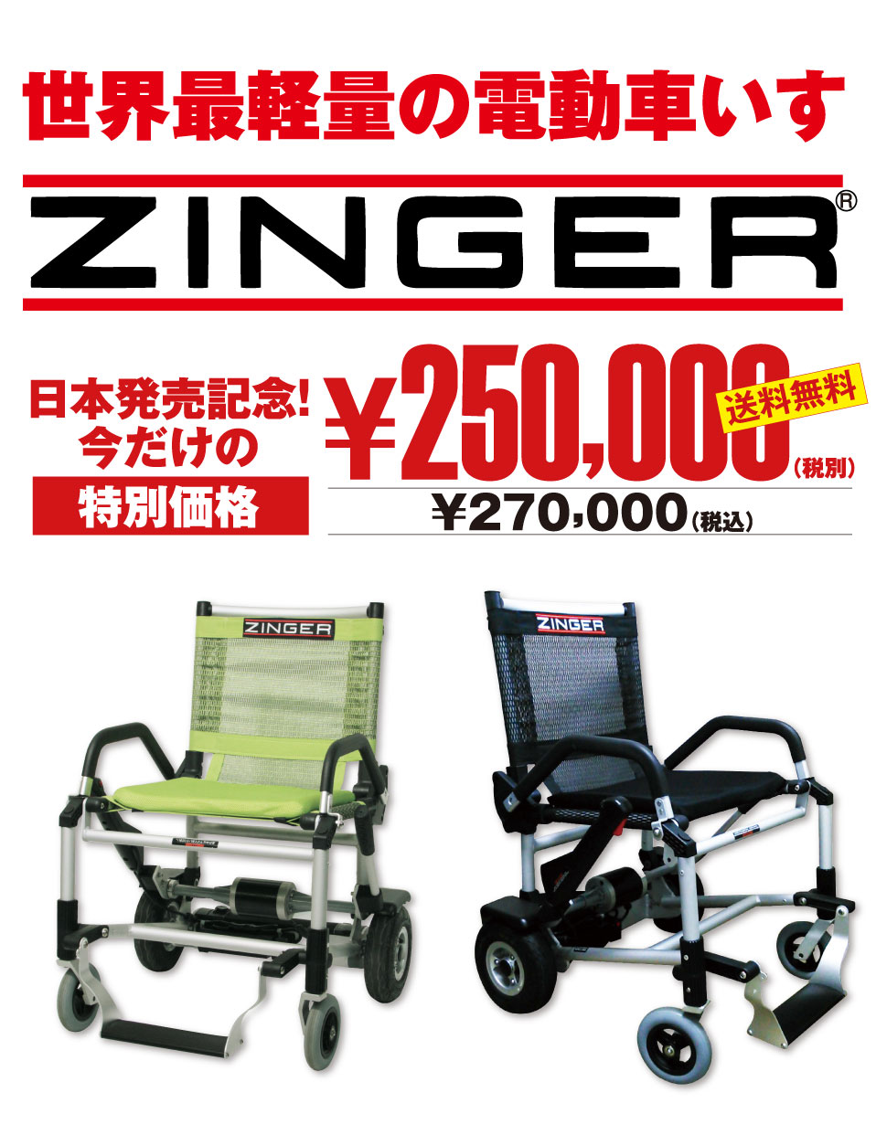 電動車いすZINGER