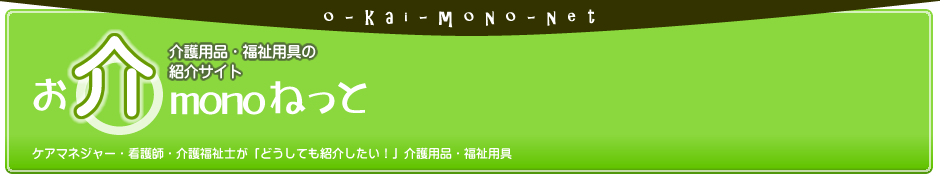 介護用品紹介サイト　お介monoねっと